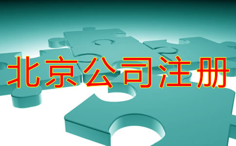 北京公司注冊地址類型有哪些？