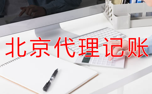 北京財務代理記賬公司可為企業提供什么？