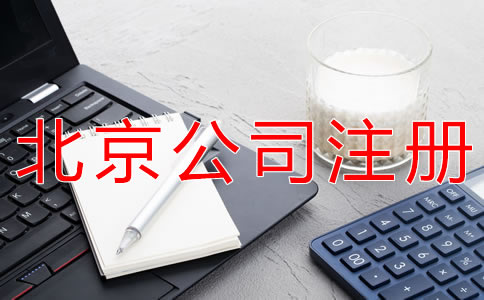 注冊北京公司的好處有哪些？