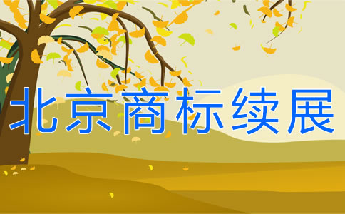 辦理北京商標續展需要哪些材料？