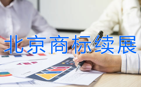 辦理北京商標續展