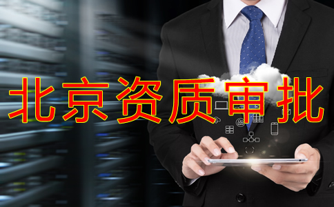 北京人力資源許可證代辦流程是什么？