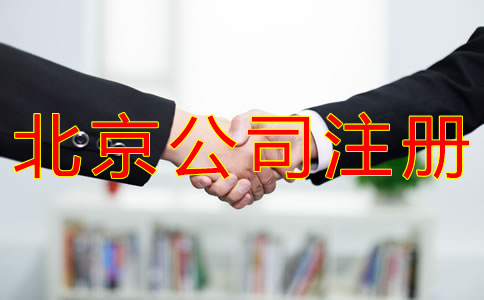 注冊北京公司好還是個體戶好？