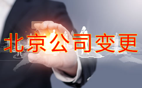 北京公司名稱變更流程有哪些？