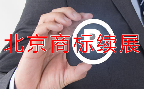 北京商標續展流程