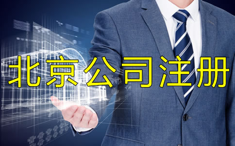 選擇代辦注冊北京公司和自己注冊哪個省錢？
