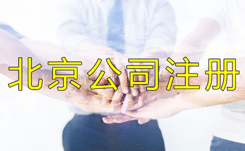 注冊北京公司被列入經營異常名錄怎么辦？
