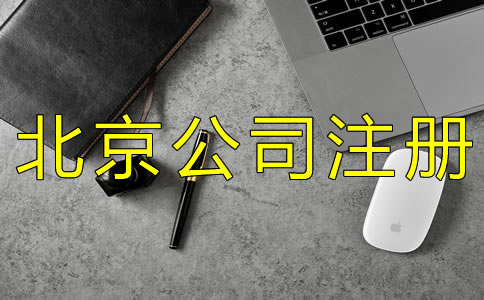 北京公司被列入經營異常名錄怎么辦？