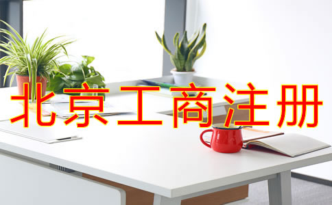 北京個體工商戶注冊詳細流程有哪些？