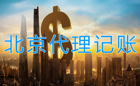 北京代理記賬多少錢受什么影響？