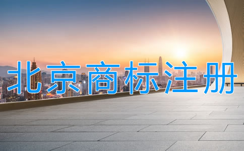 北京商標注冊代辦機構如何選擇？