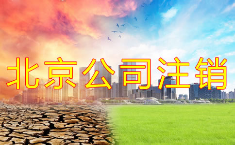 北京公司注銷(xiāo)費(fèi)用為何這么貴？