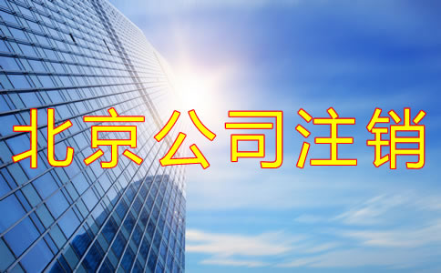 北京公司注銷(xiāo)費(fèi)用