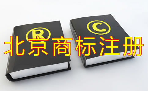 企業注冊北京商標的流程有什么？