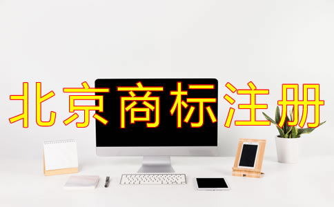 北京商標注冊代理流程有什么？