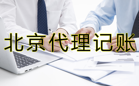 專業北京代賬公司