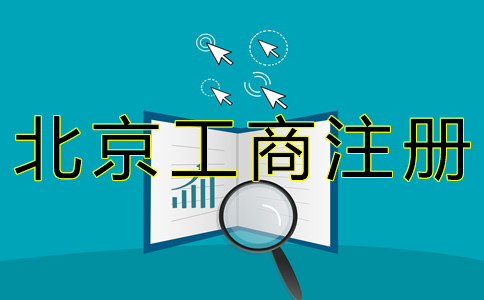 北京工商注冊代理公司如何收費(fèi)？