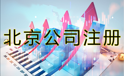 北京公司注冊基本流程有哪些？