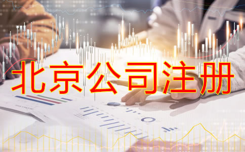 注冊(cè)北京公司對(duì)法人的要求有什么？