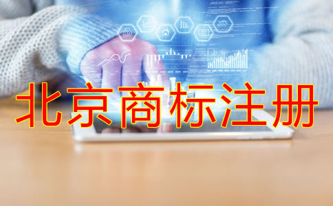 為什么選北京代辦商標注冊機構？