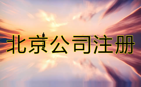 辦理北京微小企業的費用有哪些？