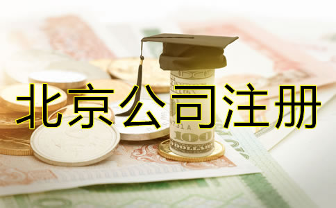辦理北京微小企業的費用