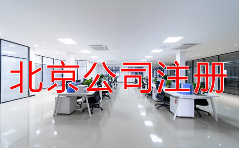 注冊北京公司對地址的要求有什么？