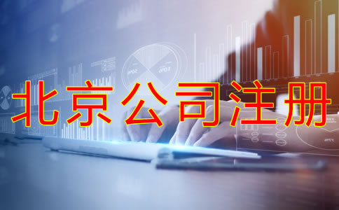 北京海淀公司注冊流程有哪些？