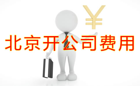 在北京開公司費用有哪些？