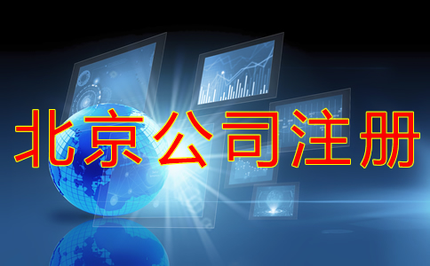 北京開公司流程及費用有哪些都？