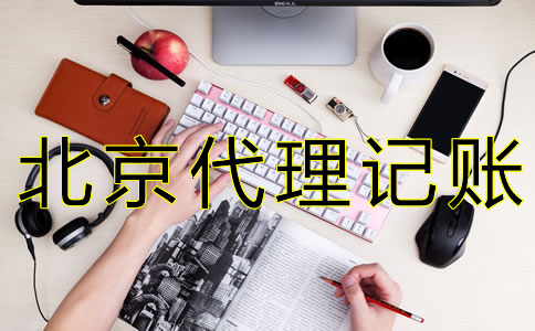 如何選擇北京會計公司？