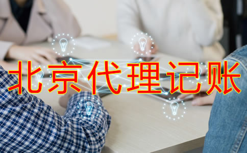 豐臺代理記賬公司與財務外包的不同