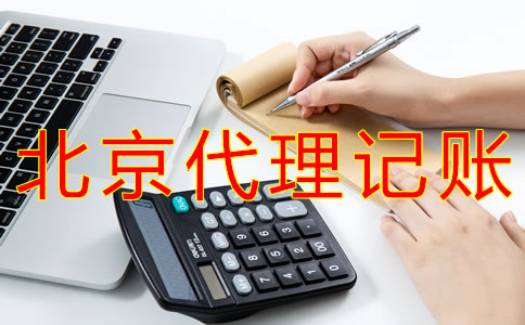 豐臺代理記賬公司與財務外包有什么不同？