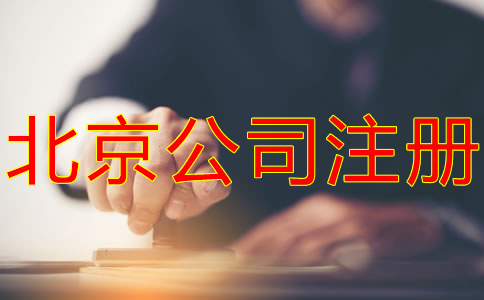 怎樣辦理北京公司注冊？