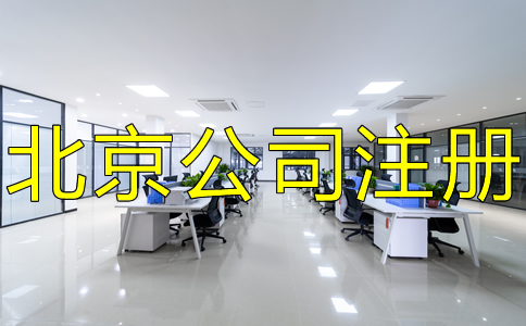 在北京怎么注冊公司？都要注意什么？