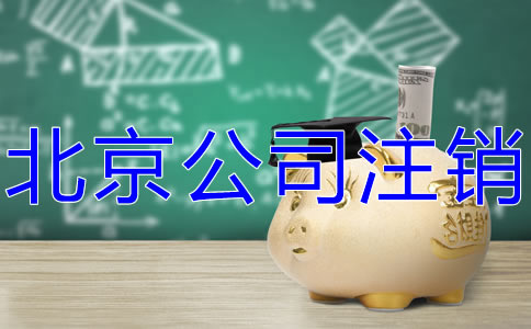 北京公司注銷代辦機構如何選擇？
