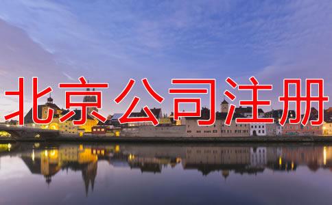 注冊北京分公司的流程及材料有哪些？