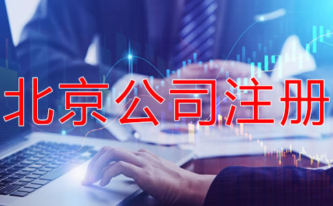 北京有限合伙企業注冊條件有哪些？