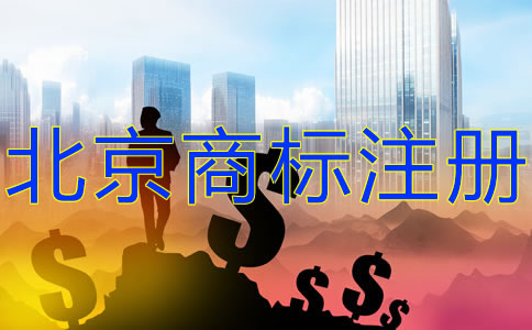 北京商標注冊費用有哪些？