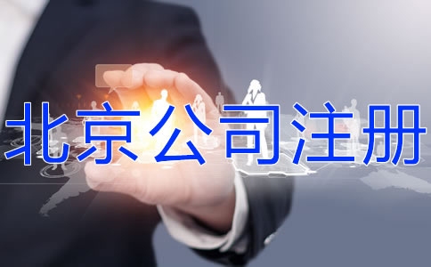 如何申請注冊北京公司？