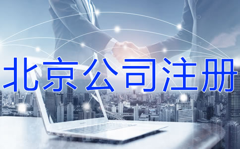 注冊北京科技公司的流程有什么？