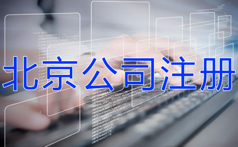 注冊北京科技公司的流程