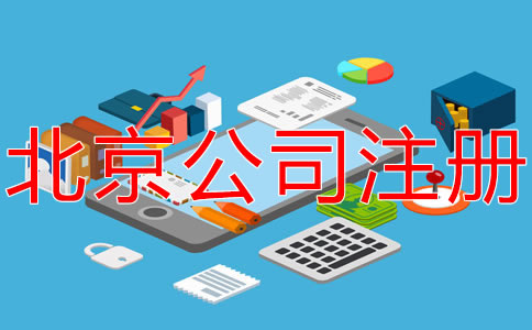 在北京開公司的要求有哪些？