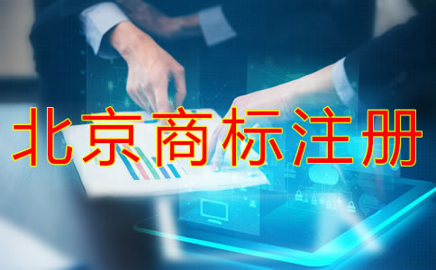 怎樣選擇北京商標(biāo)注冊(cè)類別？