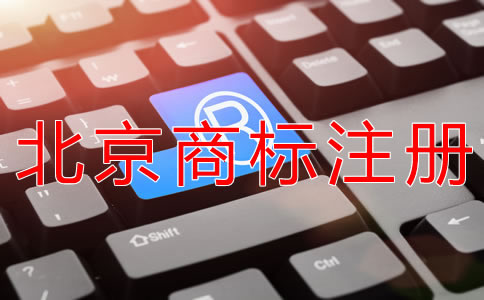 北京商標代辦注冊公司