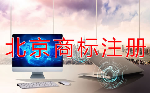 為什么選北京商標代辦注冊公司？