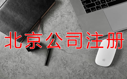 代理注冊北京公司的注意事項有哪些？