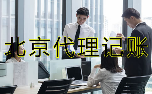 選擇北京會計代理公司的好處是什么？