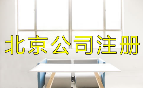 北京集團公司注冊流程有什么？