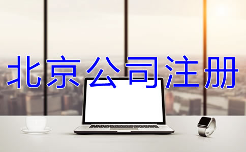 如何辦理北京網絡公司注冊？